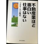 不動産業ほど面白い仕事はない