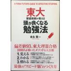 東大家庭教師が教える 頭が良くなる勉強法