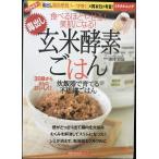 毒出し玄米酵素ごはん?食べるほどやせる!美肌になる! 炊飯器で育てる不思議ごはん (主婦の友生活シリーズ ミラクルムック)