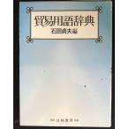 貿易用語辞典
