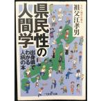 県民性の人間学: 出身県でわかる人柄の本 (新潮OH文庫 58)