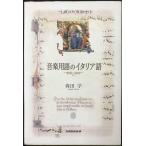 音楽用語のイタリア語