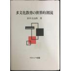 多文化教育の世界的潮流