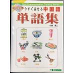 今すぐ話せる中国語単語集 (東進ブックス OralCommunicationTrainingSer)