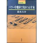 パワ-中飛車で攻めつぶす本 (最強将棋21 #)