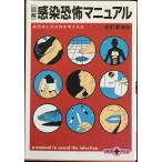 図解感染恐怖マニュアル (文春文庫PLUS 30-2)