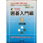囲碁入門編 1: どんどん解いて強くなる 386題 (韓国棋院囲碁ドリル 決定版 1)