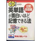 英単語が面白いほど記憶できる法 日常会話編