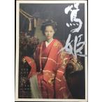 篤姫 前編 (NHK大河ドラマ・ストーリー)