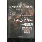 モンスターハンター:ワールド公式データハンドブック モンスターの知識書