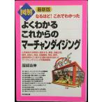図解よくわかるこれからのマ-チャンダイジング: なるほど!これでわかった (DO BOOKS)