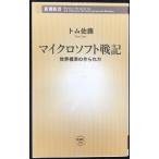 マイクロソフト戦記: 世界標準の作られ方 (新潮新書 298)