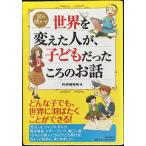 世界を変えた人が、子どもだったころのお話