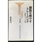 脂肪を燃やすトレーニング?体験的マフェトン理論 (宝島社新書)