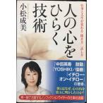 人の心をひらく技術