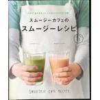 スムージーカフェのスムージーレシピ (ei cooking)