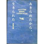 あきらめたから、生きられた: 太平洋37日間漂流船長はなぜ生還できたのか (BE-PAL BOOKS)