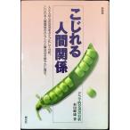 こじれる人間関係 新装版: ドラマ的交流の分析