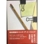 福田繁雄のトリックアート・トリップ