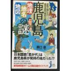 鹿児島「地理・地名・地図」の謎 意外と知