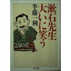 漱石先生大いに笑う (ちくま文庫) 半藤 一利