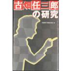 古畑任三郎の研究