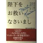 陛下をお救いなさいまし 河井道とボナー・フェラーズ 岡本 嗣郎