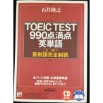TOEIC TEST990点満点英単語: