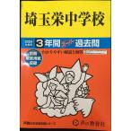 埼玉栄中学校　2024年度用 3年間スーパー過去問 （声教の中学過去問シリーズ 412 ）