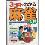 3 дней . понимать маджонг введение : Zero из старт делать человек ., это 1 шт. . надежно понимание возможен!!