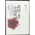 裏切り者の中国史 (講談社選書メチエ 100)