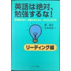 英語は絶対、勉強するな! (リ-ディング編)