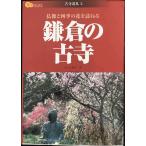 鎌倉の古寺 仏像と四季の花を訪ねる (楽学ブックス 古寺巡礼 5)