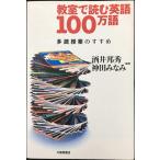 教室で読む英語100万語: 多読授業のすすめ