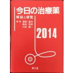 今日の治療薬 2014 解説と便覧