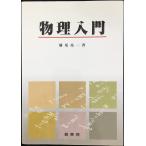 物理入門