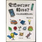 電池はどこまで軽くなる?