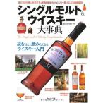 シングルモルト&ウイスキー大事典
