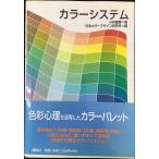 カラーシステム