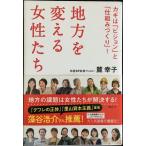 地方を変える女性たち カギは「ビジョン」と「仕組みづくり」!