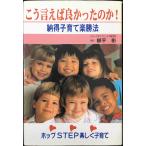 こう言えば良かったのか! 改訂版: 納得子育て楽勝法