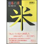 日本の米: 風土・歴史・生活 (ちくまライブラリー 45)
