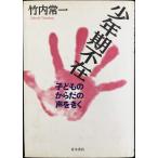 少年期不在: 子どものからだの声をきく