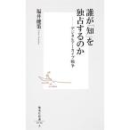 誰が「知」を独占するのか ?デジタルアーカイブ戦争 (集英社新書)