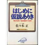 はじめに仮説ありき: 明日を拓く技術屋魂の世界 (クレスト選書)