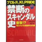 プロレス、K1、PRIDE禁断のスキャンダル史: 衝撃!?知られざる格闘界の内幕