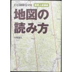 2万5000分の1 地図の読み方 実践上達講座 (BE‐PAL BOOKS)