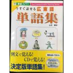 今すぐ話せる広東語単語集 (東進ブックス OralCommunicationTrainingSer)