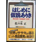 はじめに仮説ありき: 明日を拓く技術屋魂の世界 (クレスト選書)