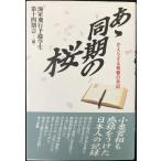 あゝ同期の桜 新装版: かえらざる青春の手記